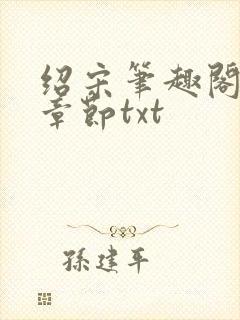 绍宋笔趣阁最新章节txt