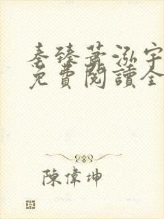 秦臻萧泓宇小说免费阅读全文无弹窗封面