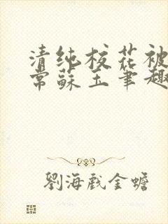 清纯校花被擒日常苏玉笔趣阁最新章