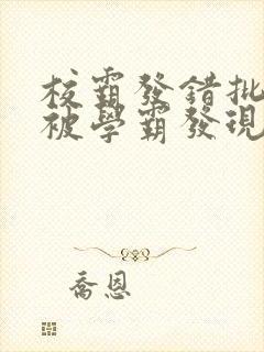 校霸发错批照后被学霸发现笔趣阁最