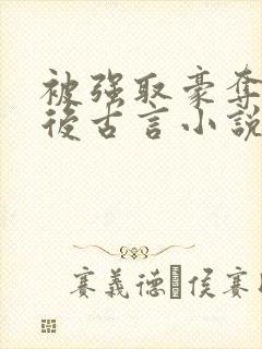 被强取豪夺多年后古言小说作者宁夙