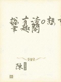 总有渣o想重生笔趣阁封面