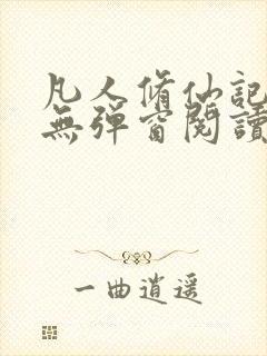 凡人修仙记免费无弹窗阅读封面