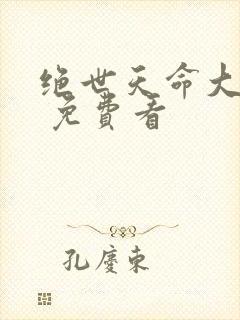 绝世天命大反派 免费看