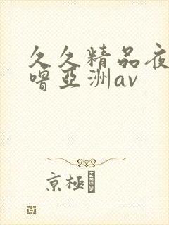 久久精品夜色噜噜亚洲av