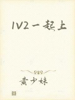 1V2一起上