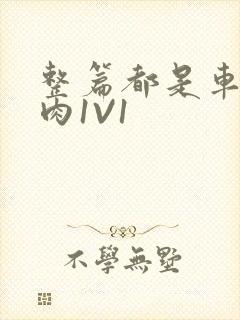 整篇都是车的多肉1V1