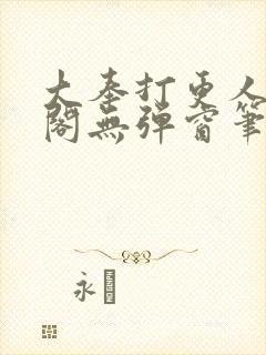 大奉打更人笔趣阁无弹窗笔趣阁封面