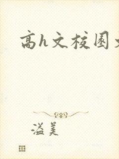 高h文校园文