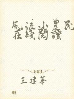 风流小农民全文在线阅读