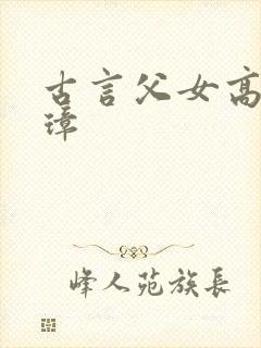 古言父女高h柳璋