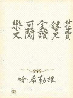 乐可金银花露全文阅读免费