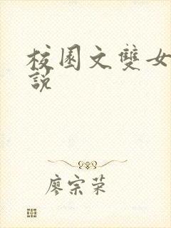 校园文双女主小说