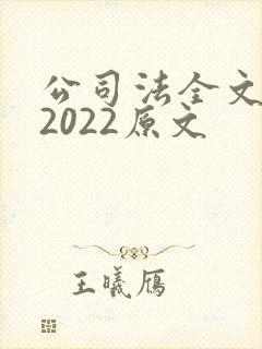 公司法全文最新2022原文
