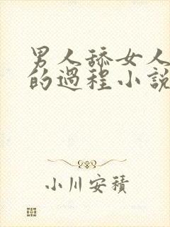 男人舔女人下面的过程小说