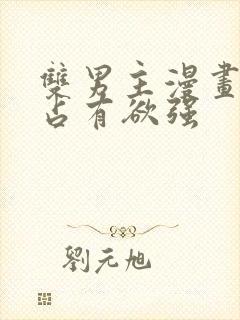 双男主漫画病娇占有欲强封面