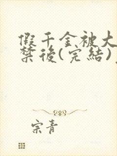 假千金被大哥囚禁后(完结)免费阅读