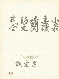 我的娇妻小欣儿全文阅读最新章节