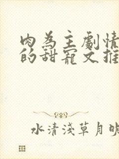 肉为主剧情为辅的甜宠文推荐