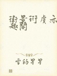 卫景珩虞亦禾笔趣阁