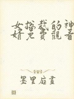 女总裁的神豪女婿免费观看全集