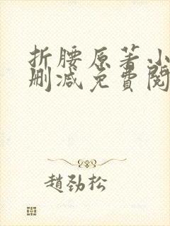 折腰原著小说无删减免费阅读封面