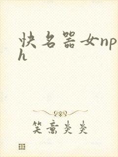 快名器女np穿h