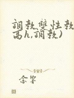 调教双性教官(高h,调教)