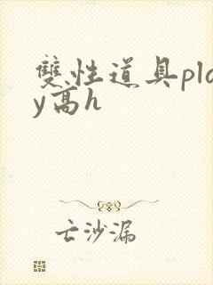 双性道具play高h