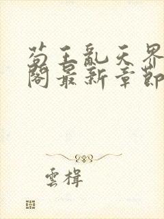 苟王乱天界笔趣阁最新章节更新封面