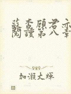 苏杳顾君亦在线阅读第八章封面