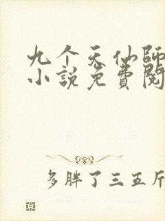 九个天仙师娘的小说免费阅读