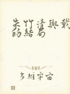 朱竹清与戴沐白的结局