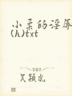 小柔的淫辱日记(h)txt
