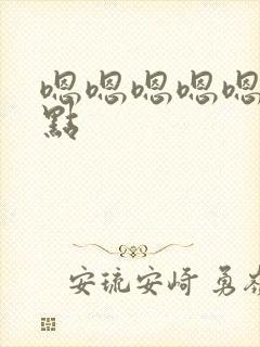 嗯嗯嗯嗯嗯嗯轻点