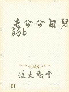 老公公日儿媳妇的b封面