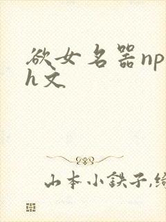 欲女名器np高h文