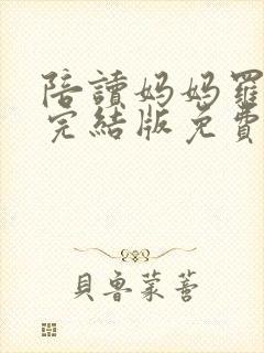 陪读妈妈罗惠林完结版免费阅读