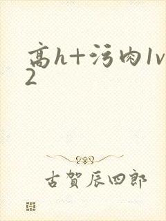 高h+污肉1v2