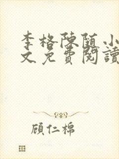 李格陈随小说全文免费阅读封面