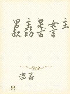 男主是女主的小叔的古言