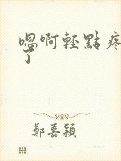 嗯啊轻点疼太大了封面