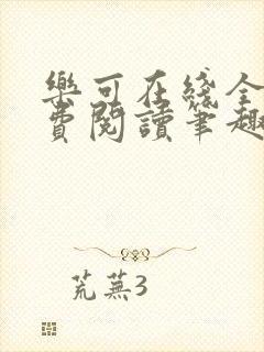 乐可在线全文免费阅读笔趣阁无弹窗金银花露