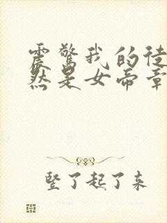 震惊我的徒弟居然是女帝章节封面