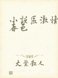 小说区激情另类春色