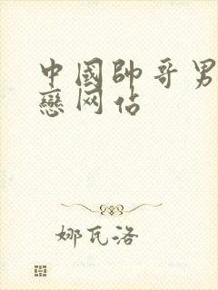 中国帅哥男同性恋网站