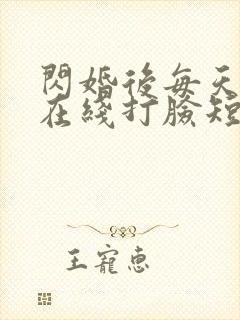 闪婚后每天夫人在线打脸短剧