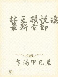 林天顾悦瑶全文最新章节