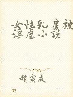 女性乳房被割下淫虐小说封面