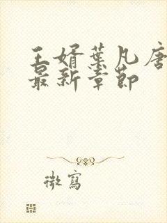 王婿叶凡唐若雪最新章节